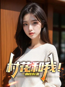 《村花和我！》全集下载