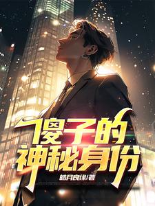 《傻子的神秘身份》全集下载 《傻子的神秘身份》全集下载