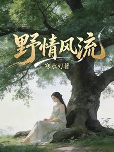 《野情风流》全集下载 《野情风流》全集下载