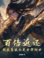 《百倍返还！我家孽徒全是女帝转世》全集下载