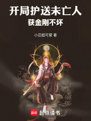 《开局护送未亡人,获金刚不坏》全集下载 《开局护送未亡人,获金刚不坏》全集下载