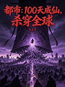 《都市:100天成仙,杀穿全球》全集下载 《都市:100天成仙,杀穿全球》全集下载