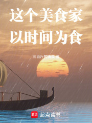 《这个美食家以时间为食》全集下载 《这个美食家以时间为食》全集下载