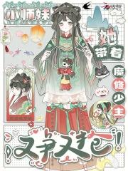 《小师妹她带着魔修少主又争又抢》全集下载