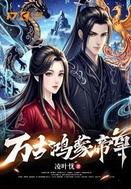 《万古鸿蒙帝尊》全集下载