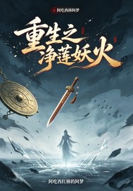 《重生之净莲妖火》全集下载 《重生之净莲妖火》全集下载