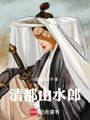 《清都山水郎》全集下载