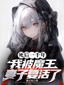 《死后一千年，我被魔王妻子复活了》全集下载