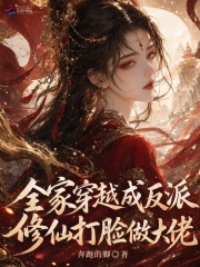 《全家穿越成反派,修仙打脸做大佬》全集下载 《全家穿越成反派,修仙打脸做大佬》全集下载