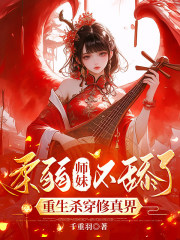 《柔弱师妹不舔了，重生杀穿修真界》全集下载