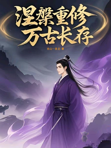 《涅槃重修万古长存》全集下载