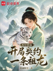 《废材修仙,开局契约一条祖龙》全集下载 《废材修仙,开局契约一条祖龙》全集下载