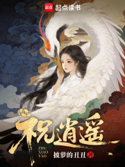《祝逍遥》全集下载