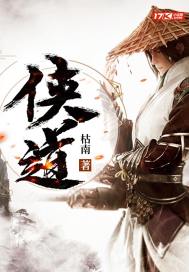 《侠道》全集下载 《侠道》全集下载