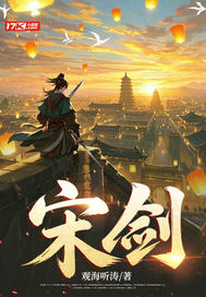 《宋剑》全集下载 《宋剑》全集下载