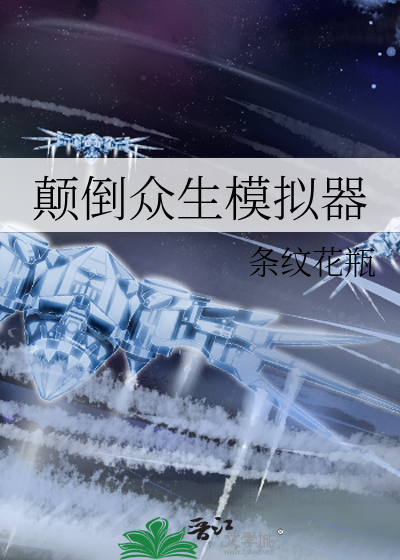 《颠倒众生模拟器》全集下载 《颠倒众生模拟器》全集下载