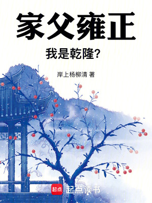 《家父雍正，我是乾隆？》全集下载