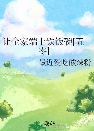 《让全家端上铁饭碗[五零]》全集下载