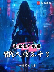 《末世丧尸农场：NPC大佬不干了》全集下载