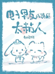 《电子男友成真后,太粘人》全集下载 《电子男友成真后,太粘人》全集下载