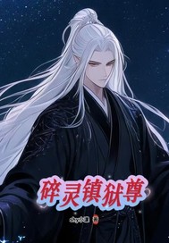 《碎灵镇狱尊》全集下载