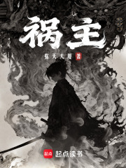 《祸主》全集下载 《祸主》全集下载