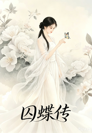 《囚蝶传》全集下载