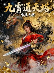 《九霄通天塔》全集下载 《九霄通天塔》全集下载
