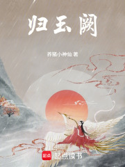 《归玉阙》全集下载