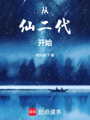 《从仙二代开始》全集下载 《从仙二代开始》全集下载