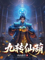 《九转仙葫》全集下载