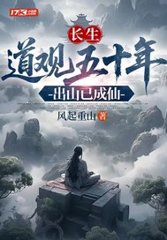 《长生：道观五十年，出山已成仙》全集下载