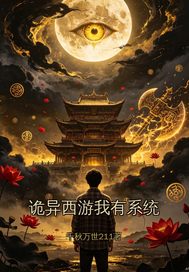 《诡异西游我有系统》全集下载 《诡异西游我有系统》全集下载