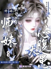 《师妹她是心腹大患》全集下载 《师妹她是心腹大患》全集下载