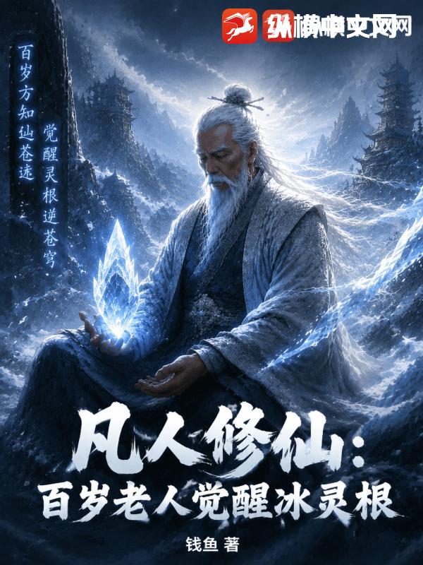 《凡人修仙：百岁老人觉醒极品冰灵根》全集下载