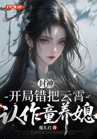 《封神:开局错把云霄认作童养媳》全集下载 《封神:开局错把云霄认作童养媳》全集下载