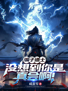 《骗子道士,没想到你是真会啊!》全集下载 《骗子道士,没想到你是真会啊!》全集下载