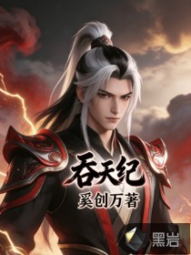 《吞天纪》全集下载 《吞天纪》全集下载