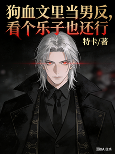 《狗血文里当男反，看个乐子也还行》全集下载