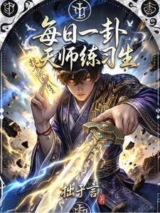 《每日一卦,天师练习生》全集下载 《每日一卦,天师练习生》全集下载