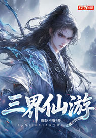 《三界仙游》全集下载