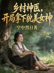 《乡村神医，开局拿下貌美女神》全集下载
