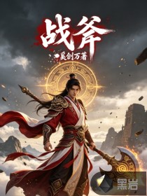 《战斧》全集下载 《战斧》全集下载