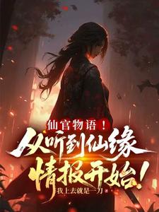 《仙官物语！从听到仙缘情报开始！》全集下载