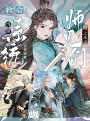 《救命!绑错系统,师兄们吻上来了》全集下载 《救命!绑错系统,师兄们吻上来了》全集下载
