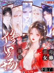 《大婚深陷修罗场，恶毒女修不装了》全集下载