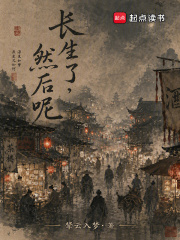 《长生了,然后呢?》全集下载 《长生了,然后呢?》全集下载
