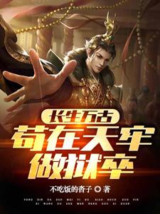 《长生万古:苟在天牢做狱卒》全集下载 《长生万古:苟在天牢做狱卒》全集下载