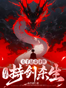 《左手悬壶济世,右手持剑杀生》全集下载 《左手悬壶济世,右手持剑杀生》全集下载