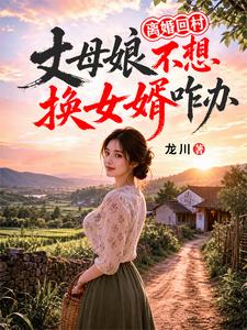 《离婚回村，丈母娘不想换女婿咋办》全集下载
